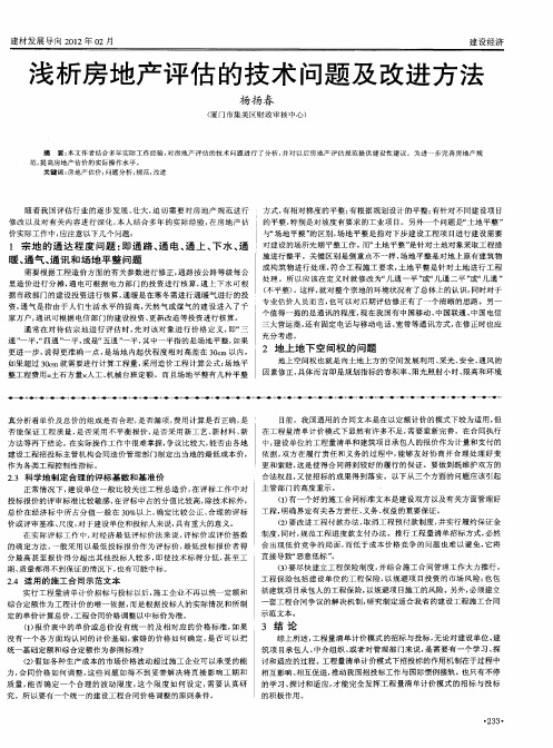 浅析房地产评估的技术问题及改进方法
