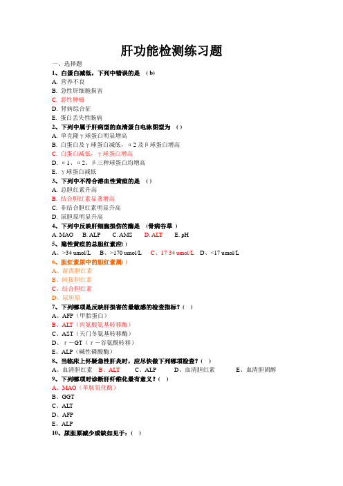辽中医西诊肝功能练习题