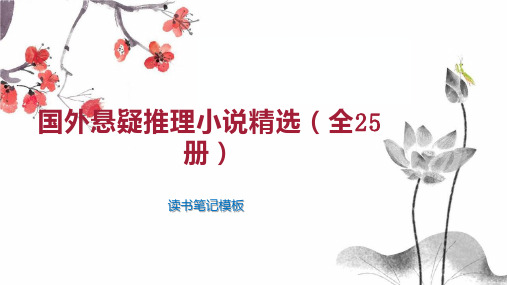 《国外悬疑推理小说精选(全25册)》读书笔记模板