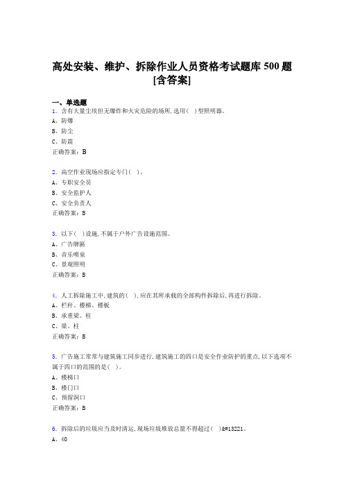 新版精选高处安装-维护-拆除作业人员资格模拟考试500题(含标准答案)