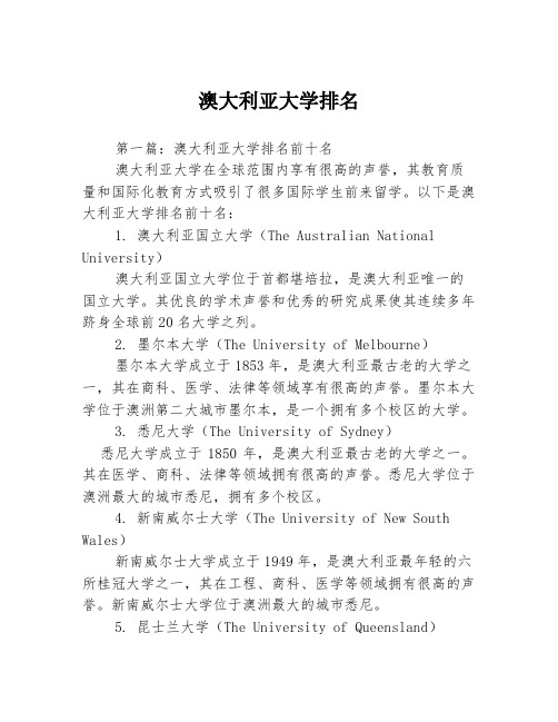 澳大利亚大学排名3篇