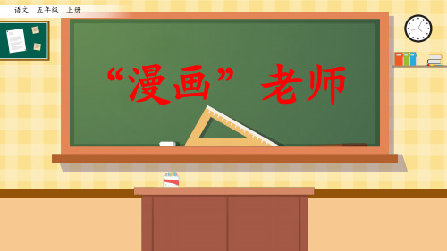 (2021秋)部编版五年级语文上册《习作：“漫画”老师》PPT优秀课件