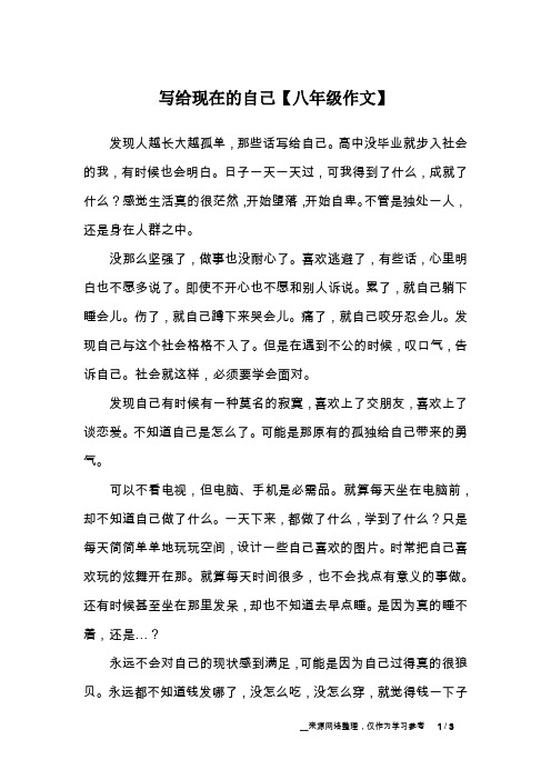 写给现在的自己【八年级作文】