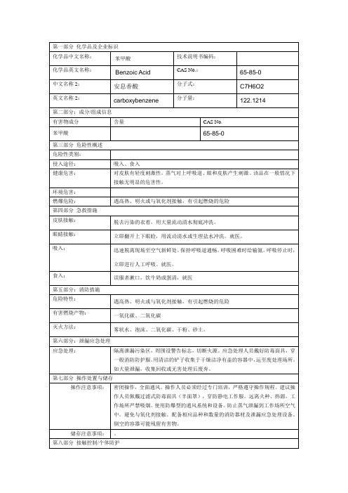 苯甲酸msds