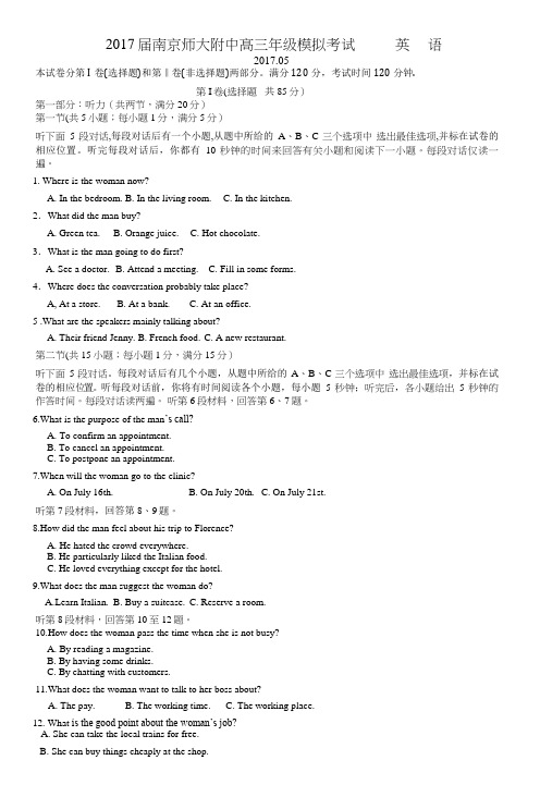 2017届南京师大附中高三年级模拟考试英语(word版含答案)
