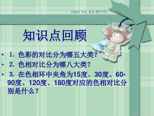 五年级上册美术课件-1色彩的对比  人教新课标(2014秋)  (共26张PPT)