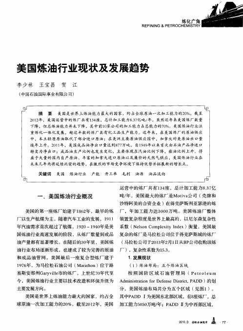美国炼油行业现状及发展趋势