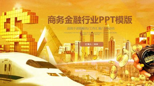 创业商业计划书融资投资PPT模板