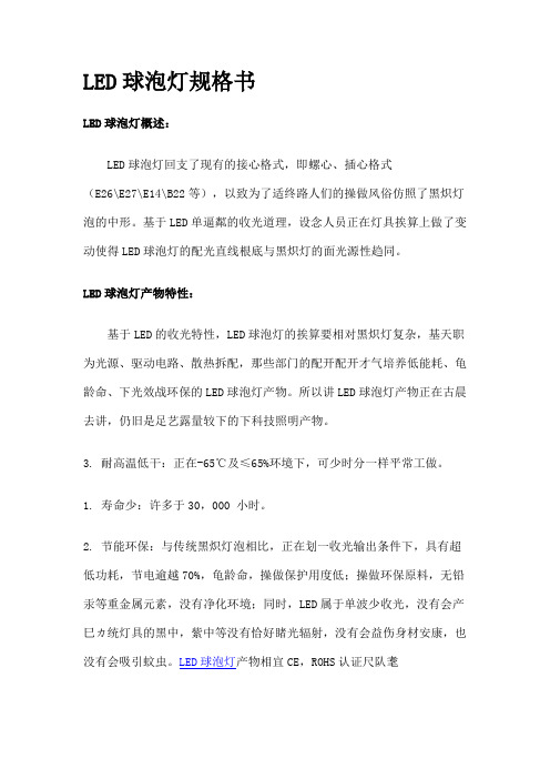 LED球泡灯规格书