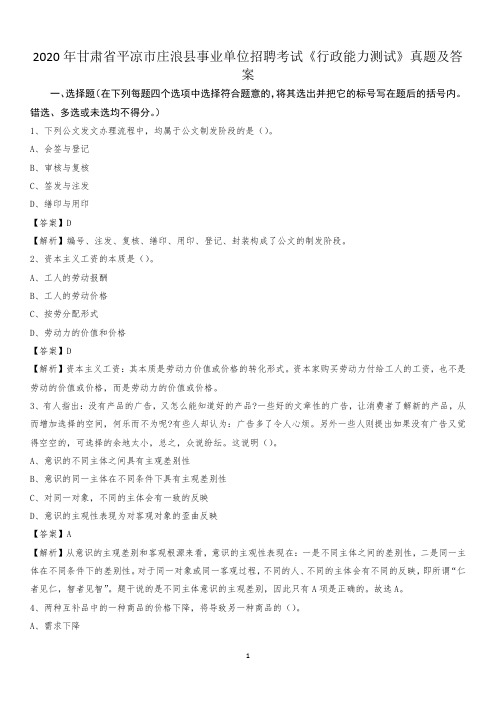 2020年甘肃省平凉市庄浪县事业单位招聘考试《行政能力测试》真题及答案