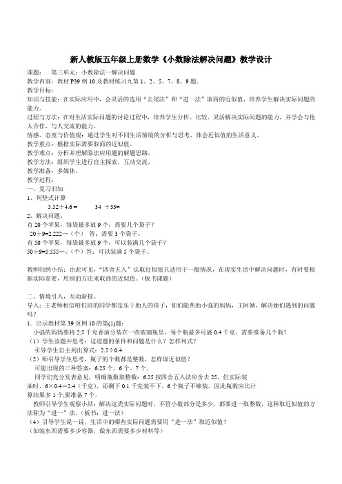 新人教版五年级上册数学《小数除法解决问题》教学设计