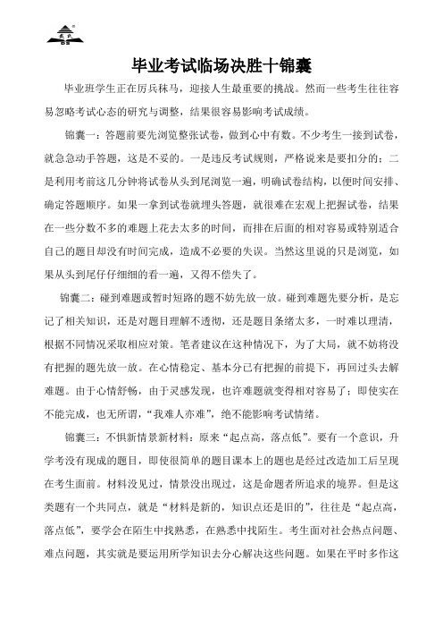 毕业班学生升学考试决胜10锦囊