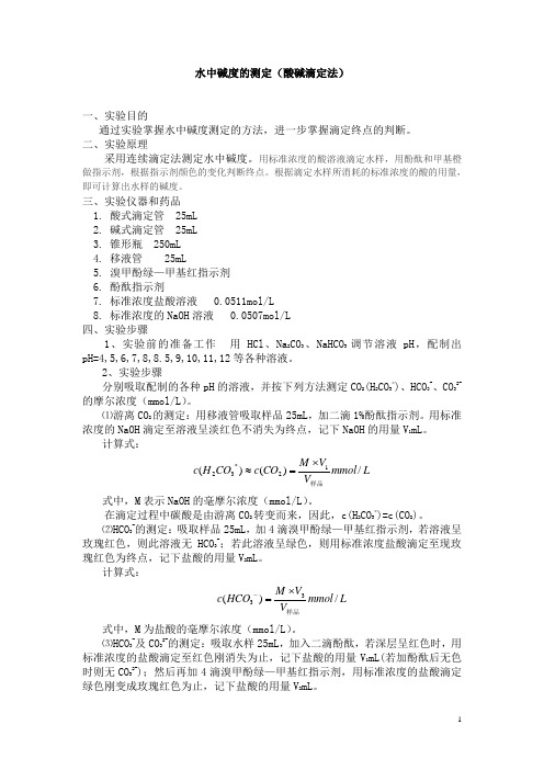 水分析化学实验报告 - 副本