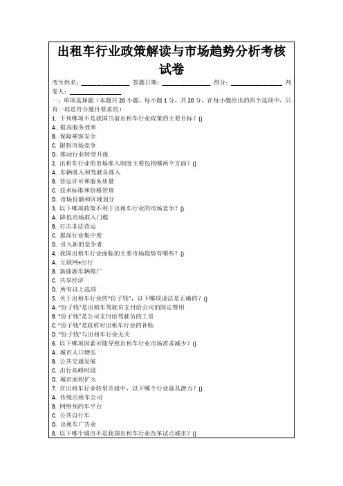 出租车行业政策解读与市场趋势分析考核试卷