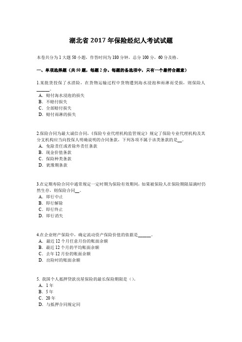 湖北省2017年保险经纪人考试试题