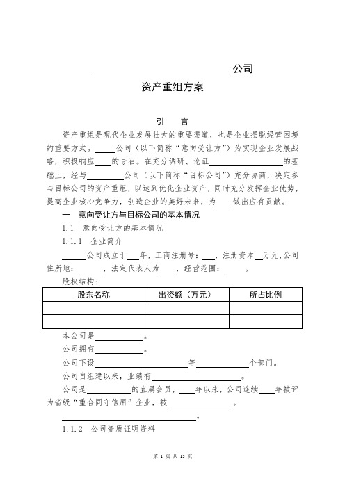 公司资产重组方案样本