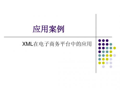 XML技术在电子商务平台中的应用