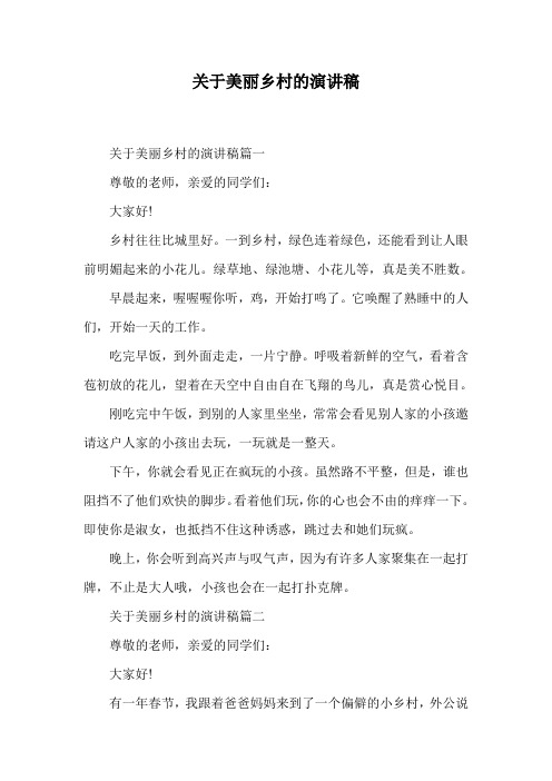 关于美丽乡村的演讲稿.doc