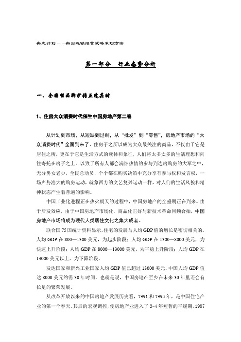 奥龙计划--奥园连锁经营战略策划方案(DOC 56页)