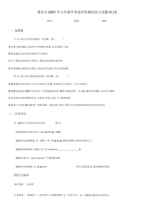 重庆市2020年九年级中考适应性考试语文试题(II)卷