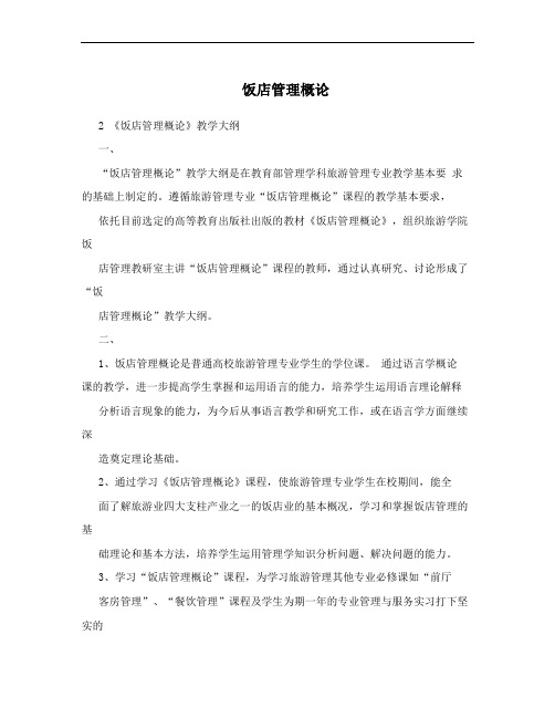 饭店管理概论