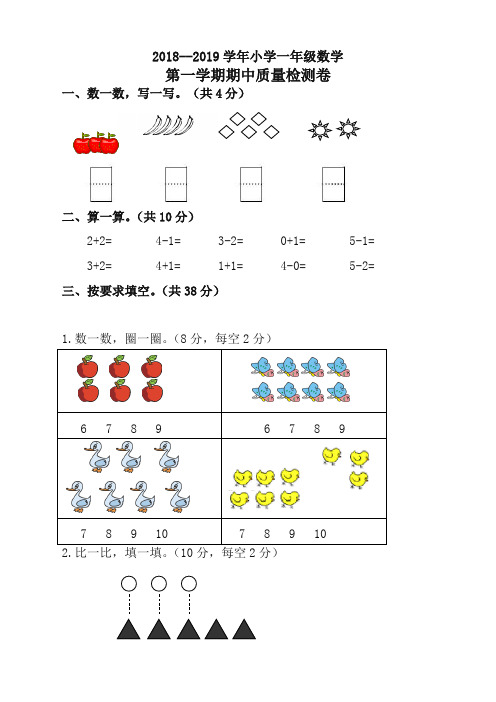 2018-2019年第一学期一年级数学期中试卷(有答案)新人教版-精选