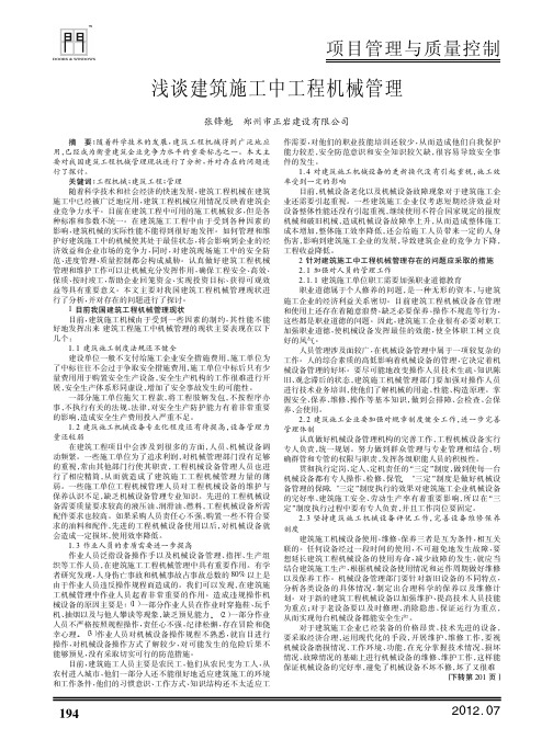 建筑施工中工程机械管理