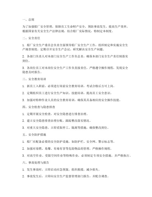 船厂的安全管理制度