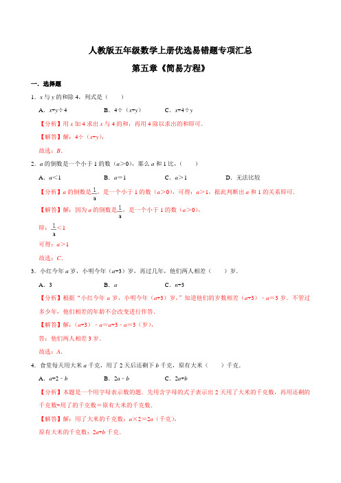 2021年人教版【易错笔记】第五章《简易方程》五年级数学上册优选易错题专项汇总(教师版)