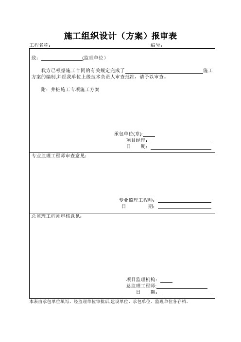 施工组织设计审批表【范本模板】