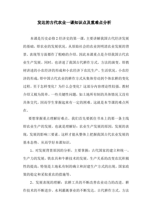 发达的古代农业一课知识点及重难点分析