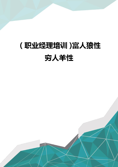 职业经理培训富人狼性穷人羊性