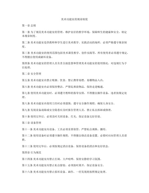 美术功能室的规章制度