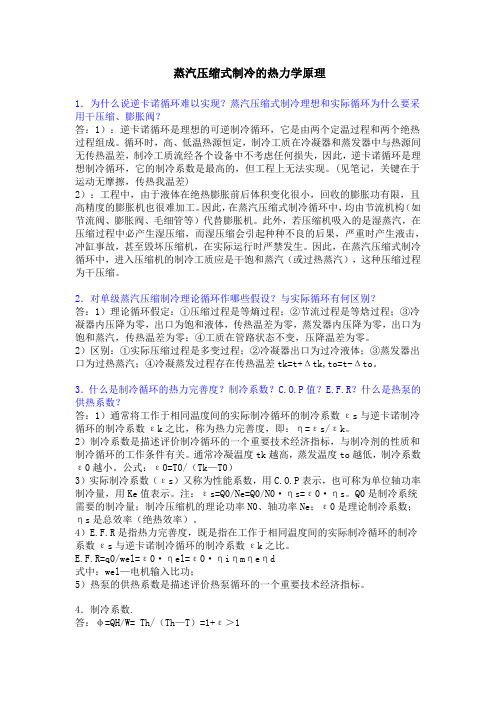 蒸汽压缩式制冷的热力学原理