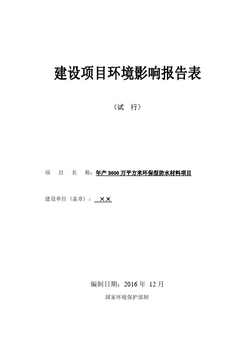 防水材料项目环评表