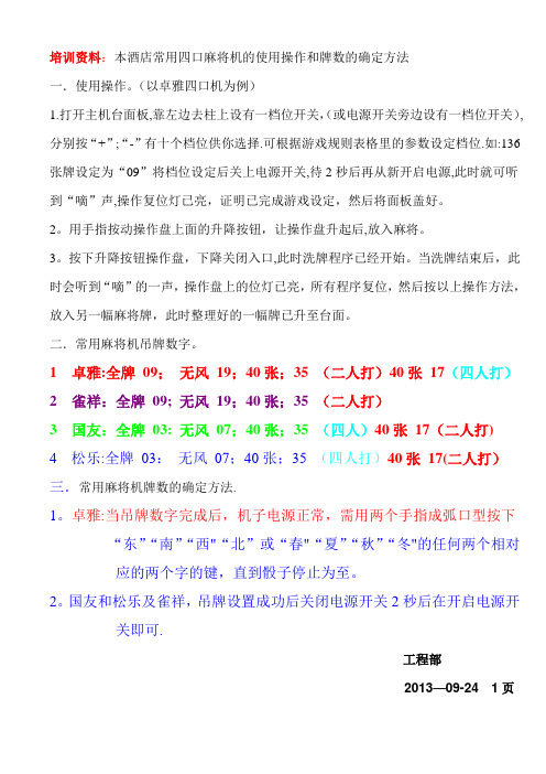 四口麻将机的使用操作和牌数的确定方法