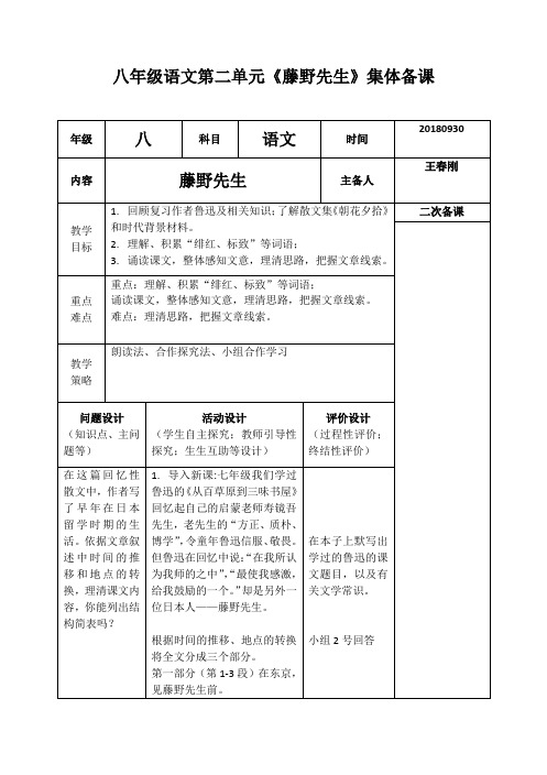单元重点课例集体备课《藤野先生》