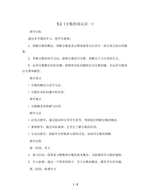 5.1《分数的再认识一》(教案)- 2023-2024学年数学五年级上册 - 北师大版