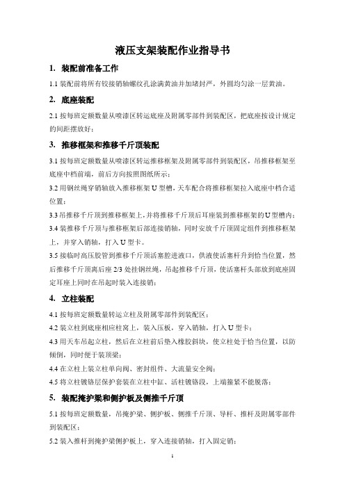 液压支架装配作业指导书