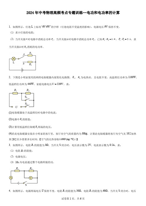 2024年中考物理考点专题训练--电功和电功率的计算