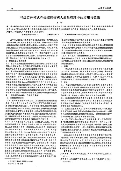 三级监控模式在提高压疮病人质量管理中的应用与效果