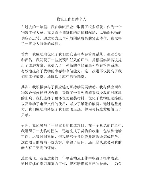 物流工作总结个人