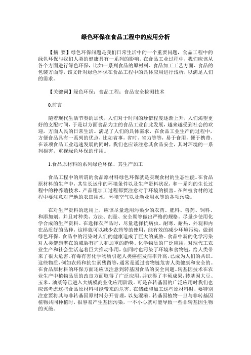 绿色环保在食品工程中的应用分析