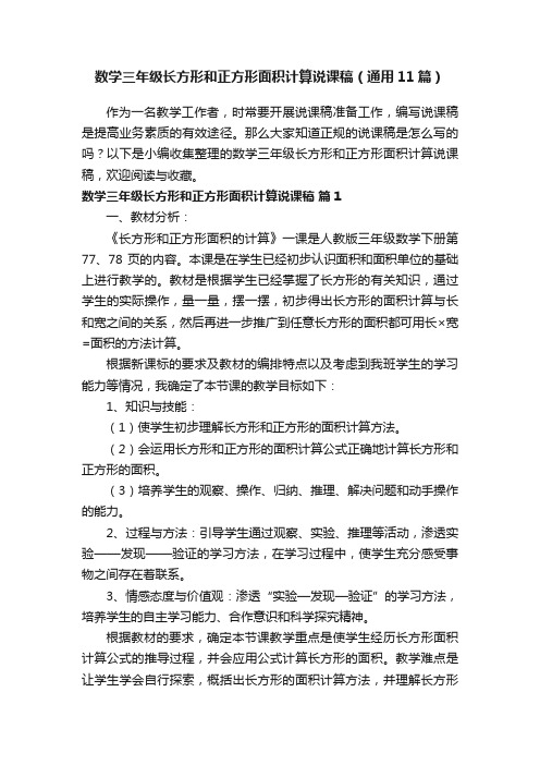 数学三年级长方形和正方形面积计算说课稿（通用11篇）