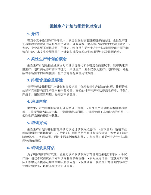 柔性生产计划与排程管理培训