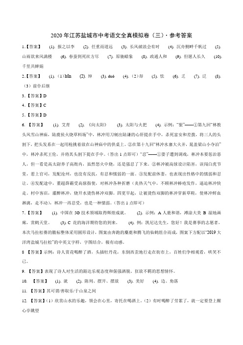 2020年江苏盐城市中考语文全真模拟卷(三)(参考答案)