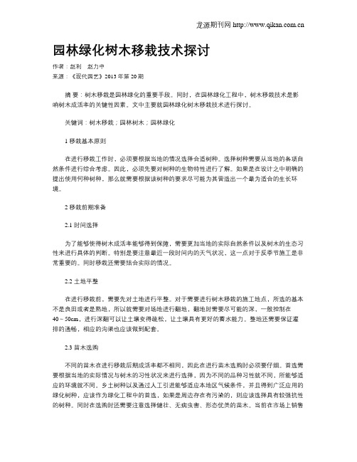 园林绿化树木移栽技术探讨