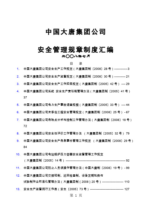 大唐集团安全管理规章制度汇编2019年度-304页文档资料