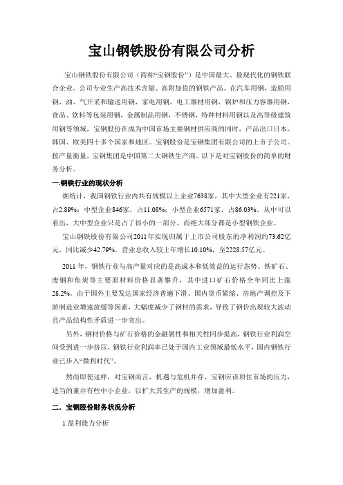 宝山钢铁股份有限公司分析