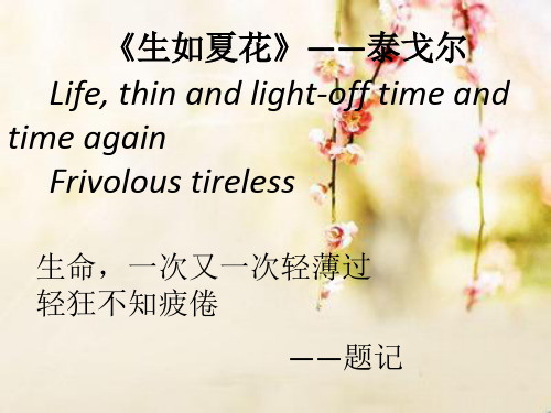 《生如夏花》——泰戈尔